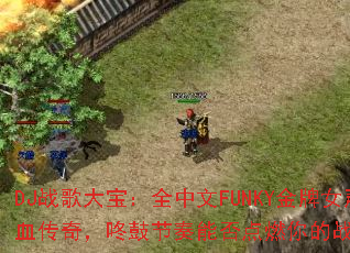 DJս��󱦣�ȫ����FUNKY����Ů����Ѫ���棬�˹Ľ����ܷ��ȼ���ս��֮�ꣿ