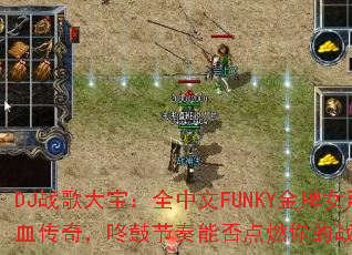 DJս��󱦣�ȫ����FUNKY����Ů����Ѫ���棬�˹Ľ����ܷ��ȼ���ս��֮�ꣿ