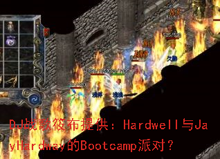 DJս���㲼�ṩ��Hardwell��JayHardway��Bootcamp�ɶԣ�
