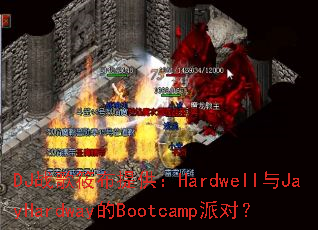 DJս���㲼�ṩ��Hardwell��JayHardway��Bootcamp�ɶԣ�