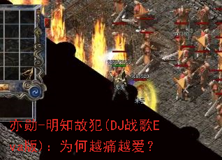 ��ѫ-��֪�ʷ�(DJս��Eva��)��Ϊ��ԽʹԽ����
