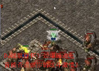 DJս���ͻ��������ĵϵ����ܷ��ȼ���ս�����飿
