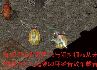 �����DJս��������ᱧӵvs��δ�Թ�ӵ�д��쳬ǿ8D������Ч�������֣�