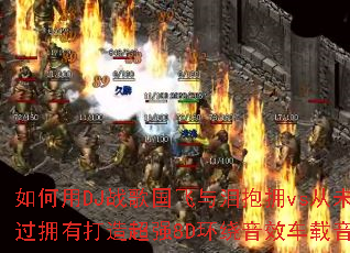 �����DJս��������ᱧӵvs��δ�Թ�ӵ�д��쳬ǿ8D������Ч�������֣�