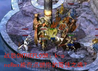 ս��ONTHEFLOOR��k-oneRmx�ܷ��ȼ��ľ���֮�ꣿ