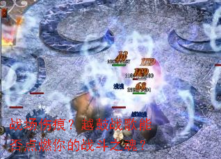 ս���˺ۣ�Խ��ս���ܷ��ȼ���ս��֮�ꣿ