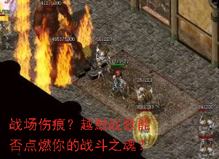 ս���˺ۣ�Խ��ս���ܷ��ȼ���ս��֮�ꣿ