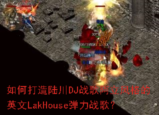 ��δ���½��DJս�谢������Ӣ��LakHouse����ս�裿