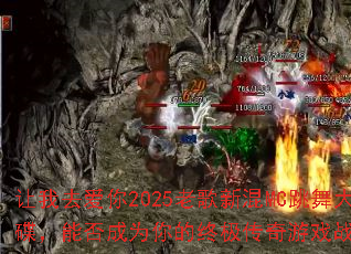 ����ȥ����2025�ϸ��»�MC���������ܷ��Ϊ����ռ�������Ϸս�裿