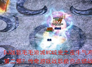 DJս��ëë�۳�MC����֮ҹţ������ڶ�����������Ϸս���ܷ��ȼս����
