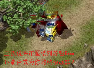 ����˵������¥������Remix�ܷ��Ϊ����ռ�ս�裿