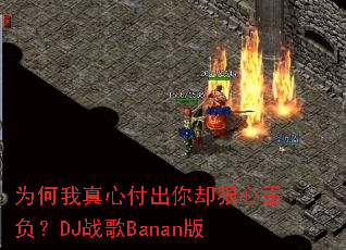 Ϊ�������ĸ�����ȴ���Ĺ�����DJս��Banan��