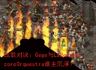 ս��Ծ���Gege��LaRenzoArcoreOrquestra˭��������