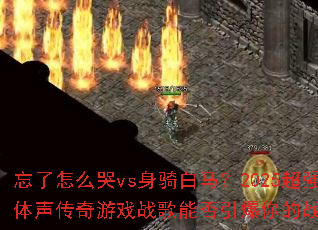������ô��vs���������2025��ǿ������������Ϸս���ܷ��������ս�����飿