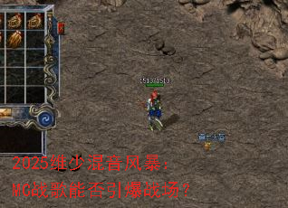 2025ά�ٻ����籩��MCս���ܷ�����ս����