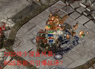 2025ά�ٻ����籩��MCս���ܷ�����ս����