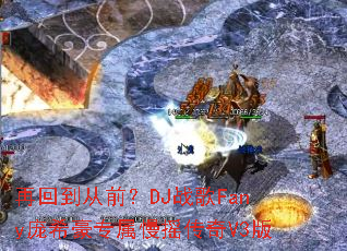 �ٻص���ǰ��DJս��Fany��ϣ��ר����ҡ����V3��