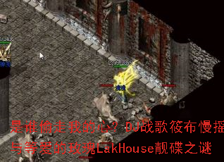 ��˭͵���ҵ��ģ�DJս���㲼��ҡ�ع���Ȱ���õ��LakHouse����֮��