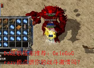 DJս���㲼�Ƽ���CeleGoCrazy�ܵ�ȼ���ս��������