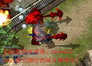 DJս���㲼�Ƽ���CeleGoCrazy�ܵ�ȼ���ս��������
