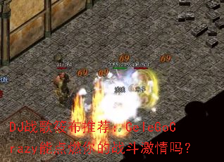 DJս���㲼�Ƽ���CeleGoCrazy�ܵ�ȼ���ս��������