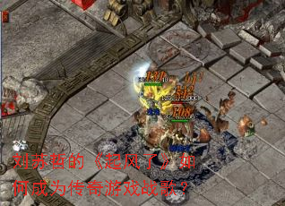 �����ܵġ�����ˡ���γ�Ϊ������Ϸս�裿
