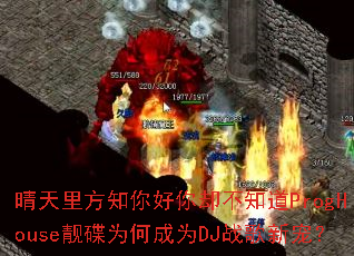 �����﷽֪�����ȴ��֪��ProgHouse����Ϊ�γ�ΪDJս���³裿