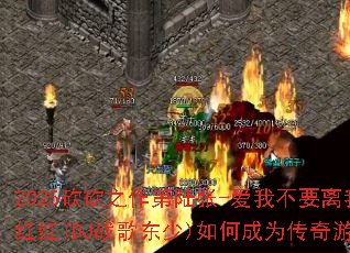 2025����֮����½��-���Ҳ�Ҫ����-�ͱ�����˺��(DJս�趫��)��γ�Ϊ������Ϸս���¾��䣿