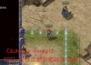 ��Schwede-Unreal2007���ܷ��ȼ���ս��֮�ꣿ