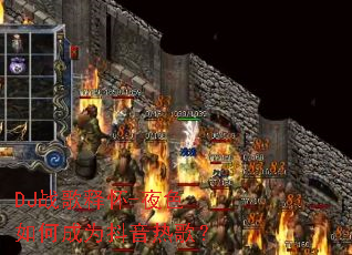 DJս���ͻ�-ҹɫ��γ�Ϊ�����ȸ裿