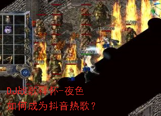DJս���ͻ�-ҹɫ��γ�Ϊ�����ȸ裿