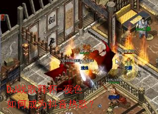 DJս���ͻ�-ҹɫ��γ�Ϊ�����ȸ裿