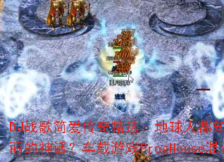 DJս��򰮴��澫ѡ�������˶�֪���Ұ���Ԥı�������񻰣�������ϷProgHouse����������