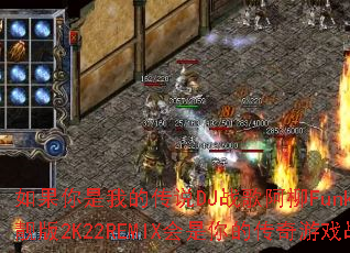 ��������ҵĴ�˵DJս�谢��Funkyhouse������2K22REMIX������Ĵ�����Ϸս����ѡ��