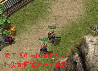 ���������DJս��Ĭ����ָ������������ս�裿