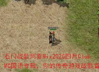 ʯ��ս�谢ϲMix2025����ClubMC����ר������Ĵ�����Ϸս����ѡ��