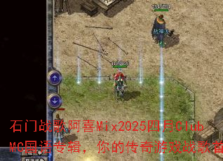 ʯ��ս�谢ϲMix2025����ClubMC����ר������Ĵ�����Ϸս����ѡ��