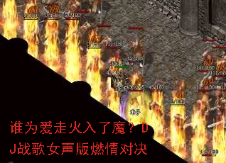 ˭Ϊ���߻�����ħ��DJս��Ů����ȼ��Ծ�