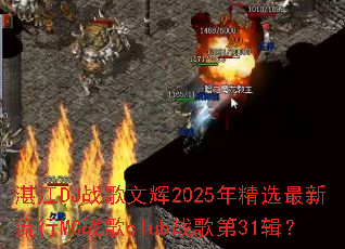 տ��DJս���Ļ�2025�꾫ѡ��������MCս��cIubս���31����