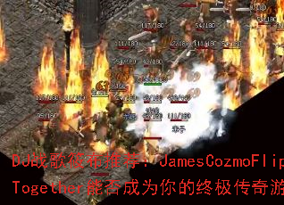DJս���㲼�Ƽ���JamesCozmoFlip-Together�ܷ��Ϊ����ռ�������Ϸս�裿