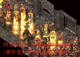 ����Ȼ-�ò���(DJս�������)�ܷ��Ϊ����ռ�ս��BGM��