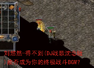 ����Ȼ-�ò���(DJս�������)�ܷ��Ϊ����ռ�ս��BGM��