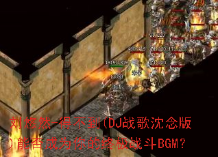 ����Ȼ-�ò���(DJս�������)�ܷ��Ϊ����ռ�ս��BGM��