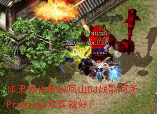 如果你也听说凤山DJ战歌阿所ProHouse欢喜就好? 如果你也听说凤山DJ战歌阿所ProHouse欢喜就好?