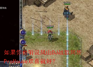 如果你也听说凤山DJ战歌阿所ProHouse欢喜就好? 如果你也听说凤山DJ战歌阿所ProHouse欢喜就好?