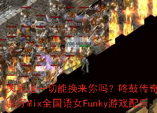 ʧȥ��һ���ܻ��������˹Ĵ���DJս�����Mixȫ����ŮFunky��Ϸ����