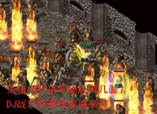 鱼精情字落笔到底有几画?DJ战歌默涵版震撼来袭 鱼精情字落笔到底有几画?DJ战歌默涵版震撼来袭
