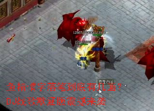 鱼精情字落笔到底有几画?DJ战歌默涵版震撼来袭 鱼精情字落笔到底有几画?DJ战歌默涵版震撼来袭