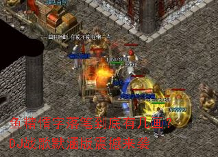 鱼精情字落笔到底有几画?DJ战歌默涵版震撼来袭 鱼精情字落笔到底有几画?DJ战歌默涵版震撼来袭