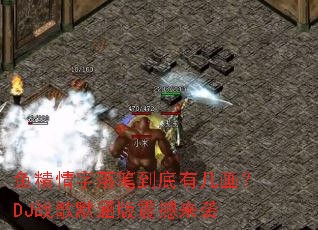 鱼精情字落笔到底有几画?DJ战歌默涵版震撼来袭 鱼精情字落笔到底有几画?DJ战歌默涵版震撼来袭